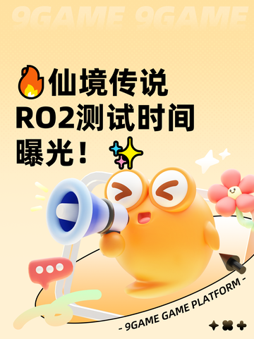 🔥仙境传说RO2测试时间曝光！✨截图1