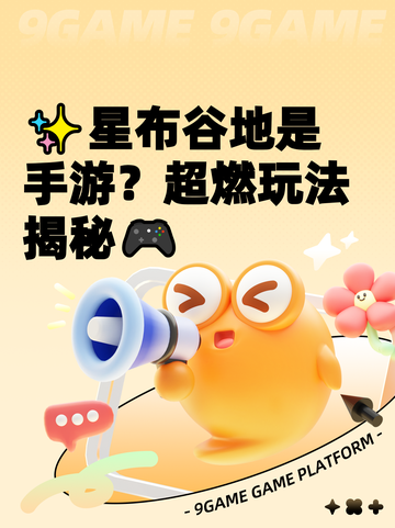 ✨星布谷地是手游？超燃玩法揭秘🎮截图1