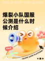 爆裂小队国服公测是什么时候介绍