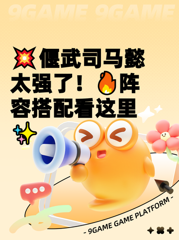 💥偃武司马懿太强了！🔥阵容搭配看这里✨截图1