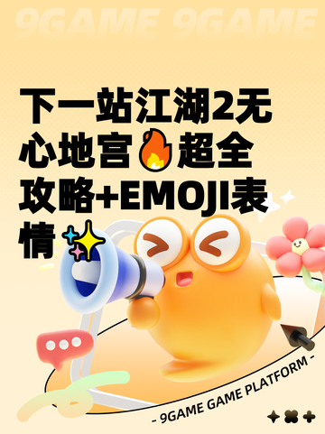 下一站江湖2无心地宫🔥超全攻略+EMOJI表情✨截图1