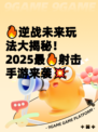 🔥逆战未来玩法大揭秘！2025最🔥射击手游来袭💥