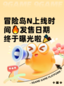 冒险岛N上线时间🔥发售日期终于曝光啦🎉