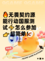 🔥无畏契约源能行动国服测试⚡怎么参加👉超简单！