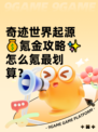 奇迹世界起源💰氪金攻略✨怎么氪最划算？