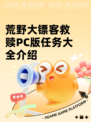 荒野大镖客救赎PC版任务大全介绍