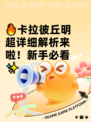 🔥卡拉彼丘明超详细解析来啦！新手必看✨