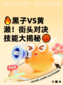 🔥黑子VS黄濑！街头对决技能大揭秘🏀
