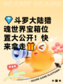💎斗罗大陆猎魂世界宝箱位置大公开！快来拿走🎁
