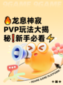 🔥龙息神寂PVP玩法大揭秘❗新手必看⚡