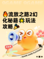🔥流放之路2幻化秘籍🌟玩法攻略🎉