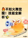 🔥不知火舞觉醒！技能全解析✨