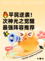 🔥平民逆袭！次神光之觉醒最强阵容推荐✨