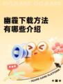 幽霾下载方法有哪些介绍