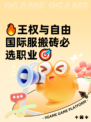 🔥王权与自由国际服搬砖必选职业🎯