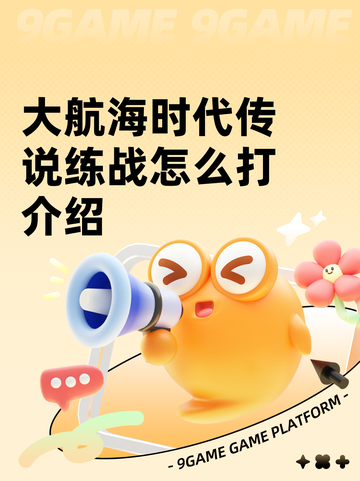 大航海时代传说练战怎么打介绍截图1