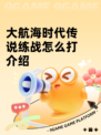 大航海时代传说练战怎么打介绍
