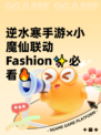 逆水寒手游×小魔仙联动Fashion✨必看🔥