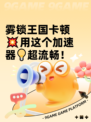 雾锁王国卡顿💥用这个加速器💡超流畅！