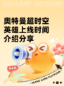 奥特曼超时空英雄上线时间介绍分享