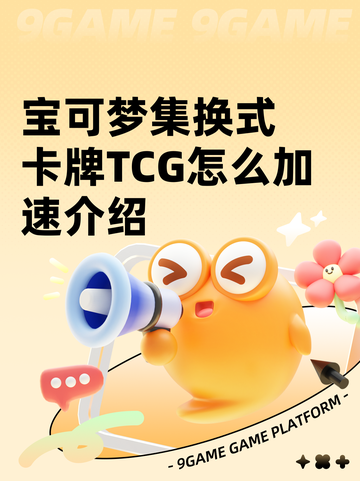 宝可梦集换式卡牌TCG怎么加速介绍截图1