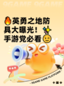 🔥英勇之地防具大曝光！✨手游党必看😉