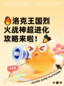 🔥洛克王国烈火战神超进化攻略来啦！🎉