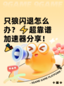 只狼闪退怎么办？⚡超靠谱加速器分享！🎉