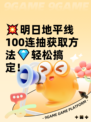 💥明日地平线100连抽获取方法💎轻松搞定！