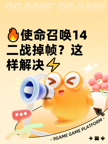 🔥使命召唤14二战掉帧？这样解决⚡截图1