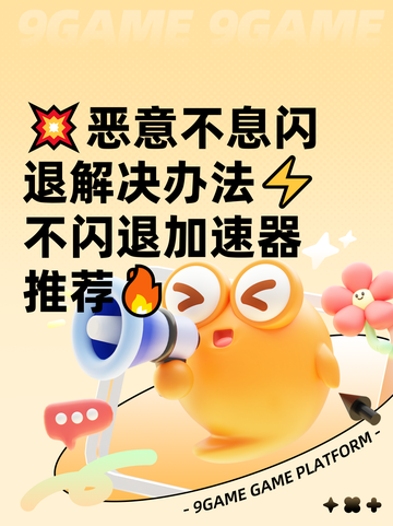 💥恶意不息闪退解决办法⚡不闪退加速器推荐🔥截图1