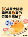 💥斗罗大陆猎魂世界🔥鹿的位置全揭秘📍