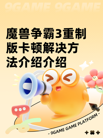 魔兽争霸3重制版卡顿解决方法介绍介绍截图1