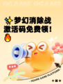 ✨梦幻消除战激活码免费领！🔥