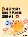 🔥斗罗大陆：猎魂世界新武魂曝光！💥