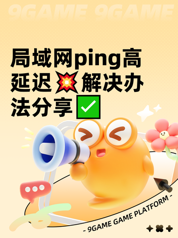 局域网ping高延迟💥解决办法分享✅截图1