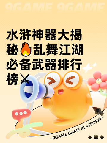 水浒神器大揭秘🔥乱舞江湖必备武器排行榜⚔截图1