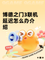博德之门3联机延迟怎么办介绍