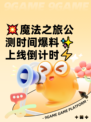 💥魔法之旅公测时间爆料✨上线倒计时⚡
