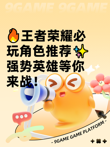 🔥王者荣耀必玩角色推荐✨强势英雄等你来战！截图1