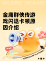 金庸群侠传游戏闪退卡顿原因介绍
