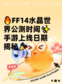 🔥FF14水晶世界公测时间✨手游上线日期揭秘🎉