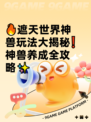 🔥遮天世界神兽玩法大揭秘❗神兽养成全攻略✨