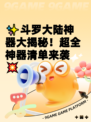 ✨斗罗大陆神器大揭秘！超全神器清单来袭💥