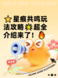 ⭐星痕共鸣玩法攻略🌟超全介绍来了！🔥