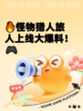 🔥怪物猎人旅人上线大爆料！🎮
