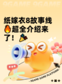 纸嫁衣8故事线🔥超全介绍来了！🎉