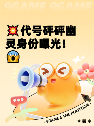 💥代号砰砰幽灵身份曝光！😱截图1