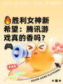 🔥胜利女神新希望：腾讯游戏真的香吗？🎮