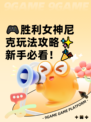 🎮胜利女神尼克玩法攻略✨新手必看！🎉